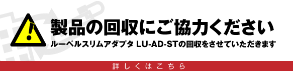 LU-AD-STアダプタ回収