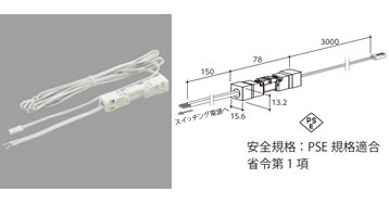 電源各種 | 棚下照明 | luper ルーペル | 株式会社ロイヤル