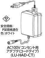 AC100V コンセント用アダプタ（コードタイプ）（LU-HAD-CT）