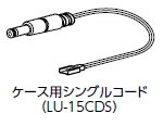 ケース用シングルコード（LU-15CDS）