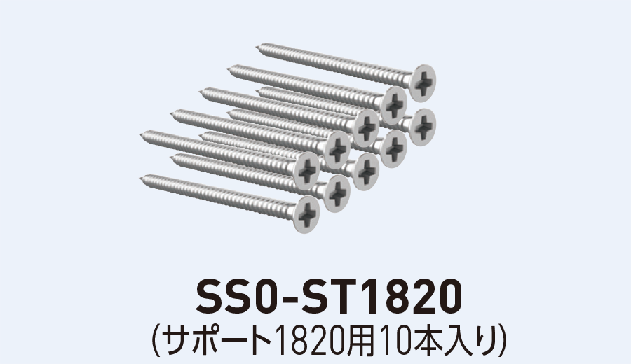SS0-ST1820 SタッピングサポートL1820用10本入