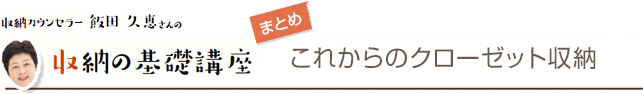 まとめ：これからのクローゼット収納