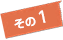 その1