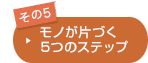 まとめ：これからのクローゼット収納
