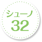 シューノ32